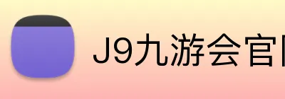 J9九游会官网 logo