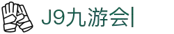 J9·九游会（中国）官方网站_J9.com